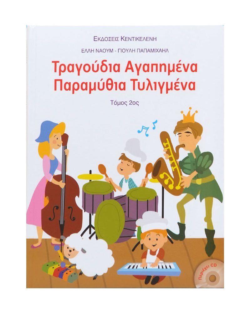 ΤΡΑΓΟΥΔΙΑ ΑΓΑΠΗΜΕΝΑ ΠΑΡΑΜΥΘΙΑ ΤΥΛΙΓΜΕΝΑ (ΔΕΥΤΕΡΟΣ ΤΟΜΟΣ)