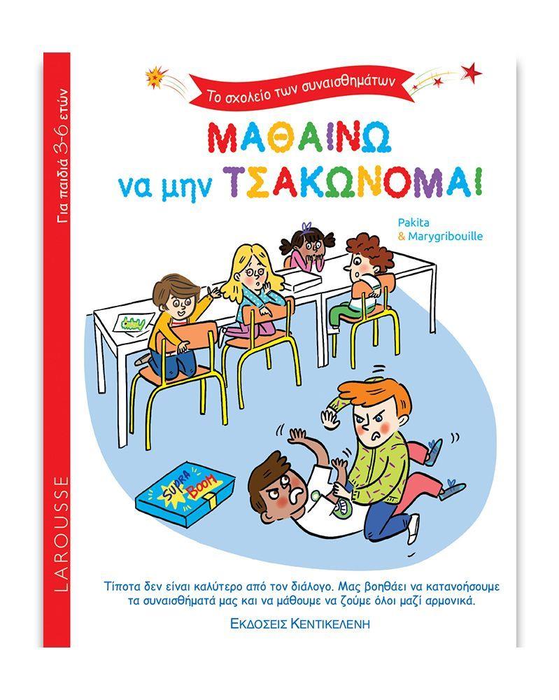 ΤΟ ΣΧΟΛΕΙΟ ΤΩΝ ΣΥΝΑΙΣΘΗΜΑΤΩΝ - ΜΑΘΑΙΝΩ ΝΑ ΜΗΝ ΤΣΑΚΩΝΟΜΑΙ