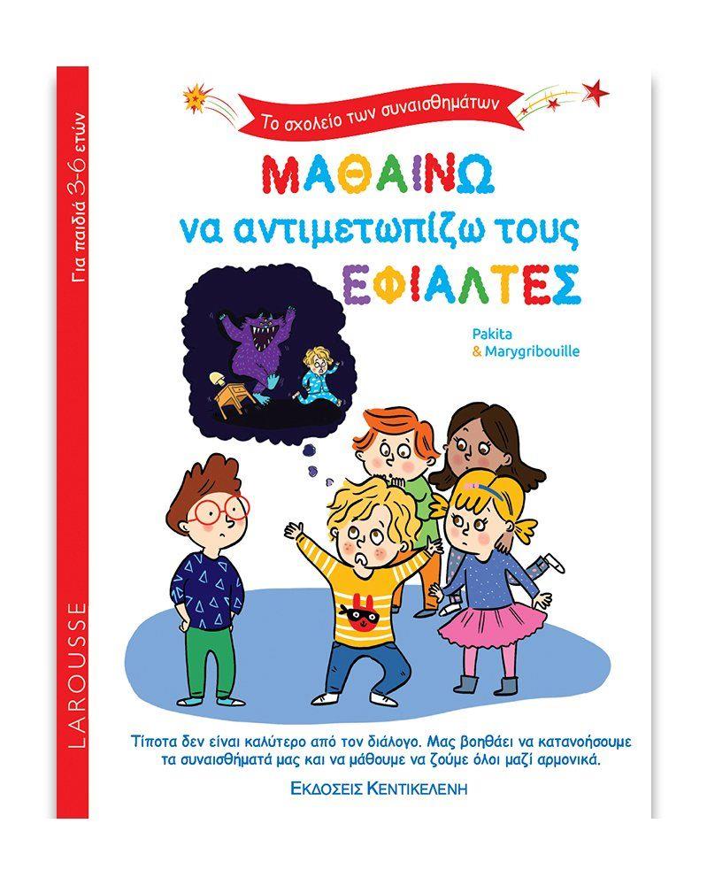 ΤΟ ΣΧΟΛΕΙΟ ΤΩΝ ΣΥΝΑΙΣΘΗΜΑΤΩΝ: ΜΑΘΑΙΝΩ ΝΑ ΑΝΤΙΜΕΤΩΠΙΖΩ ΤΟΥΣ ΕΦΙΑΛΤΕΣ