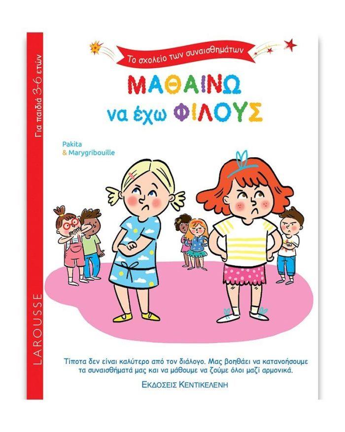 ΤΟ ΣΧΟΛΕΙΟ ΤΩΝ ΣΥΝΑΙΣΘΗΜΑΤΩΝ: ΜΑΘΑΙΝΩ ΝΑ ΕΧΩ ΦΙΛΟΥΣ