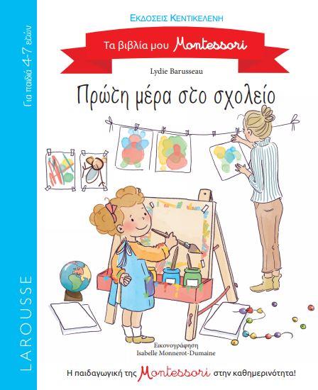 ΠΡΩΤΗ ΜΕΡΑ ΣΤΟ ΣΧΟΛΕΙΟ (ΣΕΙΡΑ: ΤΑ ΒΙΒΛΙΑ ΜΟΥ MONTESSORI)