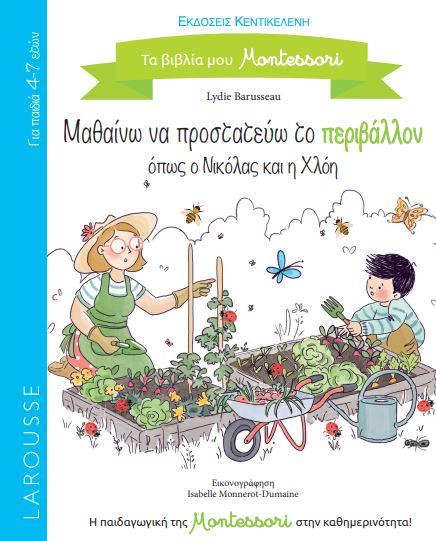 ΜΑΘΑΙΝΩ ΝΑ ΠΡΟΣΤΑΤΕΥΩ ΤΟ ΠΕΡΙΒΑΛΟΝ
