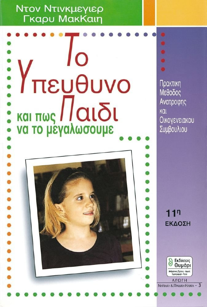 ΑΓΩΓΗ ΤΟ ΥΠΕΥΘΥΝΟ ΠΑΙΔΙ ΚΑΙ ΠΩΣ ΝΑ ΤΟ ΜΕΓΑΛΩΣΟΥΜΕ ΠΡΑΚΤΙΚΟΣ ΟΔΗΓΟΣ ΑΝΑΤΡΟΦΗΣ ΚΑΙ ΟΙΚΟΓΕΝΕΙΑΚΟΥ ΣΥΜΒΟΥΛΙΟΥ