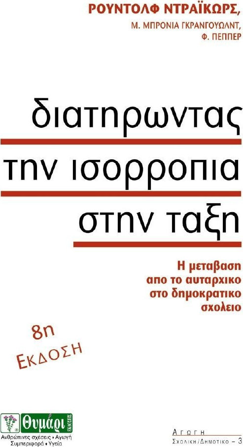ΑΓΩΓΗ ΔΙΑΤΗΡΩΝΤΑΣ ΤΗΝ ΙΣΟΡΡΟΠΙΑ ΣΤΗΝ ΤΑΞΗ Η ΜΕΤΑΒΑΣΗ ΑΠΟ ΤΟ ΑΥΤΑΡΧΙΚΟ ΣΤΟ ΔΗΜΟΚΡΑΤΙΚΟ ΣΧΟΛΕΙΟ