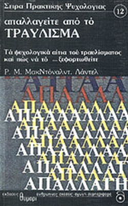 ΑΠΑΛΛΑΓΕΙΤΕ ΑΠΟ ΤΟ ΤΡΑΥΛΙΣΜΑ ΤΑ ΨΥΧΟΛΟΓΙΚΑ ΑΙΤΙΑ ΤΟΥ ΤΡΑΥΛΙΣΜΑΤΟΣ ΚΑΙ ΠΩΣ ΝΑ ΤΟ ΞΕΦΟΡΤΩΘΕΙΤΕ