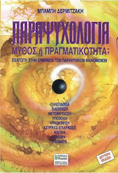 ΠΑΡΑΨΥΧΟΛΟΓΙΑ ΜΥΘΟΣ Η ΠΡΑΓΜΑΤΙΚΟΤΗΤΑ; ΕΙΣΑΓΩΓΗ ΣΤΗΝ ΕΡΜΗΝΕΙΑ ΤΩΝ ΠΑΡΑΨΥΧΙΚΩΝ ΦΑΙΝΟΜΕΝΩΝ ΣΥΜΠΕΡΙΦΟΡΑ 2Η ΕΚΔΟΣΗ