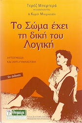 ΤΟ ΣΩΜΑ ΕΧΕΙ ΤΗ ΔΙΚΗ ΤΟΥ ΛΟΓΙΚΗ ΕΝΑΣ ΚΑΙΝΟΥΡΙΟΣ ΔΡΟΜΟΣ ΓΙΑ ΤΗΝ ΑΝΑΚΑΛΥΨΗ ΤΟΥ, ΑΥΤΟΓΝΩΣΙΑ ΚΑΙ ΑΝΤΙ-ΓΥΜΝΑΣΤΙΚΗ ΥΓΕΙΑ - ΔΙΑΤΡΟΦΗ - ΟΜΟΡΦΙΑ 5Η ΕΚΔΟΣΗ