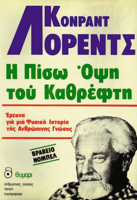 Η ΠΙΣΩ ΟΨΗ ΤΟΥ ΚΑΘΡΕΦΤΗ ΕΡΕΥΝΑ ΓΙΑ ΜΙΑ ΦΥΣΙΚΗ ΙΣΤΟΡΙΑ ΤΗΣ ΑΝΘΡΩΠΙΝΗΣ ΓΝΩΣΗΣ 2Η ΕΚΔΟΣΗ