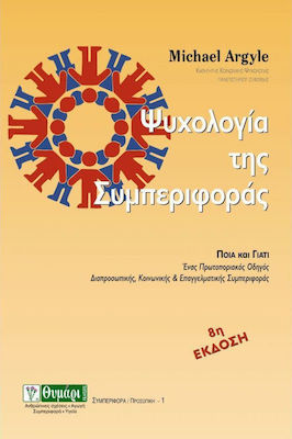 ΨΥΧΟΛΟΓΙΑ ΤΗΣ ΣΥΜΠΕΡΙΦΟΡΑΣ 7Η ΕΚΔΟΣΗ