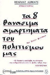 ΤΑ 8 ΘΑΝΑΣΙΜΑ ΑΜΑΡΤΗΜΑΤΑ ΤΟΥ ΠΟΛΙΤΙΣΜΟΥ ΜΑΣ ΣΥΜΠΕΡΙΦΟΡΑ 10Η ΕΚΔΟΣΗ