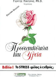 ΤΟ STRESS ΦΙΛΟΣ Η ΕΧΘΡΟΣ; ΥΓΕΙΑ - ΔΙΑΤΡΟΦΗ - ΟΜΟΡΦΙΑ 6Η ΕΚΔΟΣΗ