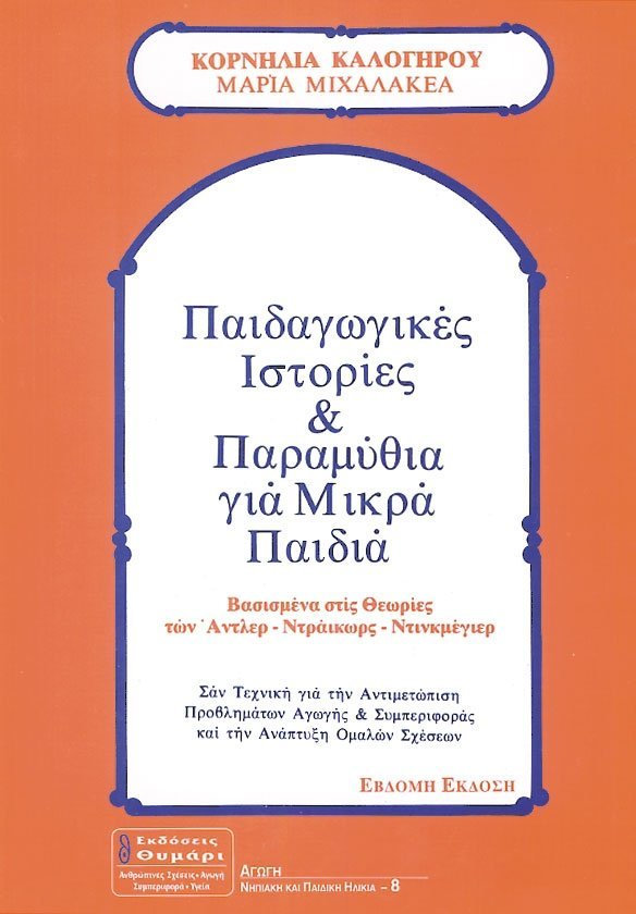 ΠΑΙΔΑΓΩΓΙΚΕΣ ΙΣΤΟΡΙΕΣ ΚΑΙ ΠΑΡΑΜΥΘΙΑ ΓΙΑ ΜΙΚΡΑ ΠΑΙΔΙΑ ΒΑΣΙΣΜΕΝΑ ΣΤΙΣ ΘΕΩΡΙΕΣ ΤΩΝ ΑΝΤΛΕΡ-ΝΤΡΑΙΚΩΡΣ-ΝΤΙΝΚΜΕΓΙΕΡ ΣΑΝ ΤΕΧΝΙΚΗ ΓΙΑ ΤΗΝ ΑΝΤΙΜΕΤΩΠΙΣΗ ΠΡΟΒΛΗΜ