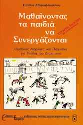 ΑΓΩΓΗ ΜΑΘΑΙΝΟΝΤΑΣ ΤΑ ΠΑΙΔΙΑ ΝΑ ΣΥΝΕΡΓΑΖΟΝΤΑΙ ΟΜΑΔΙΚΕΣ ΑΣΧΟΛΙΕΣ ΚΑΙ ΠΑΙΧΝΙΔΙΑ ΓΙΑ ΠΑΙΔΙΑ ΤΟΥ ΔΗΜΟΤΙΚΟΥ