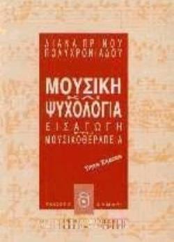 ΜΟΥΣΙΚΗ ΚΑΙ ΨΥΧΟΛΟΓΙΑ ΕΙΣΑΓΩΓΗ ΣΤΗ ΜΟΥΣΙΚΟΘΕΡΑΠΕΙΑ ΑΥΤΟΓΝΩΣΙΑ - ΑΥΤΟΒΕΛΤΙΩΣΗ 4Η ΕΚΔΟΣΗ