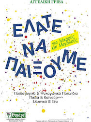 ΑΓΩΓΗ ΕΛΑΤΕ ΝΑ ΠΑΙΞΟΥΜΕ ΠΑΙΔΑΓΩΓΙΚΑ ΚΑΙ ΨΥΧΑΓΩΓΙΚΑ ΠΑΙΧΝΙΔΙΑ ΓΙΑ ΜΙΚΡΟΥΣ ΚΑΙ ΜΕΓΑΛΟΥΣ