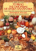 ΤΟ ΒΙΒΛΙΟ ΤΗΣ ΟΜΟΡΦΙΑΣ ΜΕ ΦΥΣΙΚΑ ΚΑΛΛΥΝΤΙΚΑ ΦΤΙΑΓΜΕΝΑ ΑΠΟ ΣΑΣ ΥΓΕΙΑ - ΔΙΑΤΡΟΦΗ - ΟΜΟΡΦΙΑ