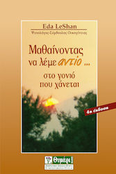 ΑΓΩΓΗ ΜΑΘΑΙΝΟΝΤΑΣ ΝΑ ΛΕΜΕ ΑΝΤΙΟ ΣΤΟ ΓΟΝΙΟ ΠΟΥ ΧΑΝΕΤΑΙ