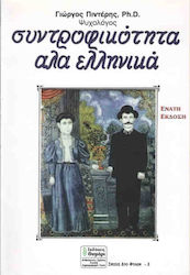 ΣΥΝΤΡΟΦΙΚΟΤΗΤΑ Α ΛΑ ΕΛΛΗΝΙΚΑ ΣΧΕΣΕΙΣ ΔΥΟ ΦΥΛΩΝ 10Η ΕΚΔΟΣΗ