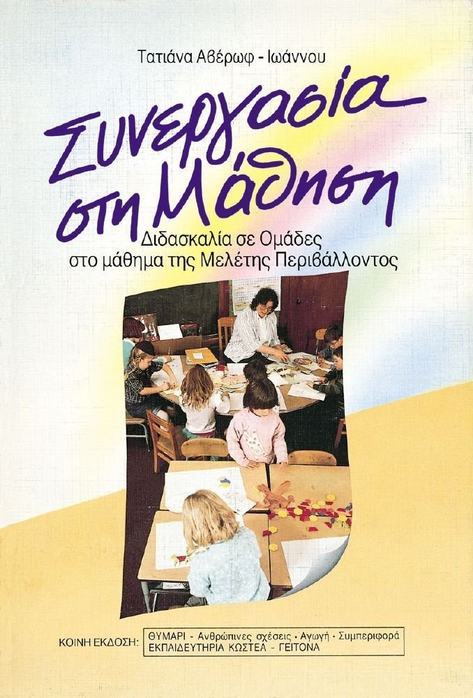 ΧΑΡΤΕΣ ΣΥΝΕΡΓΑΣΙΑ ΣΤΗ ΜΑΘΗΣΗ ΔΙΔΑΣΚΑΛΙΑ ΣΕ ΟΜΑΔΕΣ ΣΤΟ ΜΑΘΗΜΑ ΤΗΣ ΜΕΛΕΤΗΣ ΠΕΡΙΒΑΛΛΟΝΤΟΣ