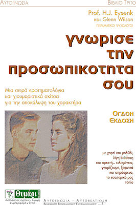 ΓΝΩΡΙΣΕ ΤΗΝ ΠΡΟΣΩΠΙΚΟΤΗΤΑ ΣΟΥ ΜΙΑ ΣΕΙΡΑ ΕΡΩΤΗΜΑΤΟΛΟΓΙΑ ΚΑΙ ΧΙΟΥΜΟΡΙΣΤΙΚΑ ΣΚΙΤΣΑ ΓΙΑ ΤΗΝ ΑΠΟΚΑΛΥΨΗ ΤΟΥ ΧΑΡΑΚΤΗΡΑ ΑΥΤΟΓΝΩΣΙΑ - ΑΥΤΟΒΕΛΤΙΩΣΗ 7Η ΕΚΔΟΣΗ