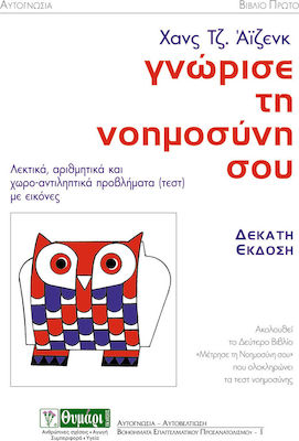 ΓΝΩΡΙΣΕ ΤΗ ΝΟΗΜΟΣΥΝΗ ΣΟΥ ΛΕΚΤΙΚΑ, ΑΡΙΘΜΗΤΙΚΑ ΚΑΙ ΧΩΡΟ-ΑΝΤΙΛΗΠΤΙΚΑ ΠΡΟΒΛΗΜΑΤΑ (ΤΕΣΤ) ΜΕ ΕΙΚΟΝΕΣ ΑΥΤΟΓΝΩΣΙΑ - ΑΥΤΟΒΕΛΤΙΩΣΗ 8Η ΕΚΔΟΣΗ