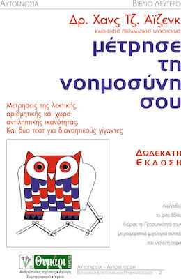 ΜΕΤΡΗΣΕ ΤΗ ΝΟΗΜΟΣΥΝΗ ΣΟΥ ΜΕΤΡΗΣΕΙΣ ΤΟΥ ΛΕΚΤΙΚΗΣ, ΑΡΙΘΜΗΤΙΚΗΣ ΚΑΙ ΧΩΡΟ-ΑΝΤΙΛΗΠΤΙΚΗΣ ΙΚΑΝΟΤΗΤΑΣ ΚΑΙ ΔΥΟ ΤΕΣΤ ΓΙΑ ΔΙΑΝΟΗΤΙΚΟΥΣ ΓΙΓΑΝΤΕΣ ΑΥΤΟΓΝΩΣΙΑ - ΑΥΤ