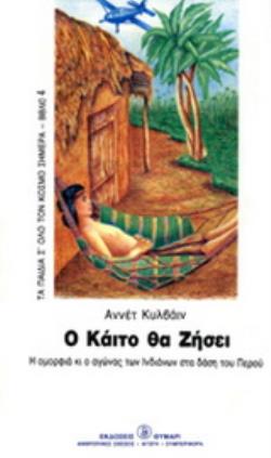 Ο ΚΑΙΤΟ ΘΑ ΖΗΣΕΙ Η ΟΜΟΡΦΙΑ ΚΙ Ο ΑΓΩΝΑΣ ΤΩΝ ΙΝΔΙΑΝΩΝ ΣΤΑ ΔΑΣΗ ΤΟΥ ΠΕΡΟΥ