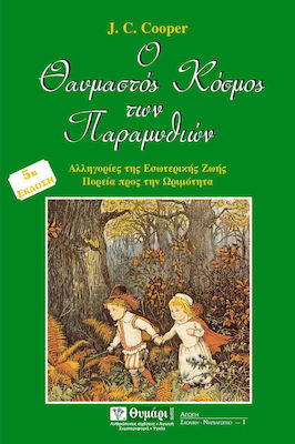 ΑΓΩΓΗ Ο ΘΑΥΜΑΣΤΟΣ ΚΟΣΜΟΣ ΤΩΝ ΠΑΡΑΜΥΘΙΩΝ ΑΡΧΕΤΥΠΑ ΣΤΟΙΧΕΙΑ ΚΑΙ ΣΥΜΒΟΛΙΣΜΟΙ ΣΤΑ ΚΛΑΣΣΙΚΑ ΠΑΡΑΜΥΘΙΑ