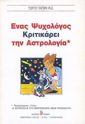 ΕΝΑΣ ΨΥΧΟΛΟΓΟΣ ΚΡΙΤΙΚΑΡΕΙ ΤΗΝ ΑΣΤΡΟΛΟΓΙΑ ΑΥΤΟΓΝΩΣΙΑ - ΑΥΤΟΒΕΛΤΙΩΣΗ 3Η ΕΚΔΟΣΗ
