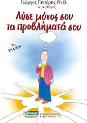 ΑΥΤΟΓΝΩΣΙΑ - ΑΥΤΟΒΕΛΤΙΩΣΗ ΛΥΣΕ ΜΟΝΟΣ ΣΟΥ ΤΑ ΠΡΟΒΛΗΜΑΤΑ ΣΟΥ