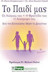 ΤΟ ΠΑΙΔΙ ΜΑΣ ΑΠΟ ΤΗΝ ΕΓΚΥΜΟΣΥΝΗ ΜΕΧΡΙ ΤΟ ΔΗΜΟΤΙΚΟ: ΟΙ ΑΝΑΓΚΕΣ ΤΟΥ - Η ΦΡΟΝΤΙΔΑ ΤΟΥ - Η ΑΝΑΤΡΟΦΗ ΤΟΥ ΑΓΩΓΗ 4Η ΕΚΔΟΣΗ