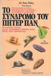 ΤΟ ΣΥΝΔΡΟΜΟ ΤΟΥ ΠΗΤΕΡ ΠΑΝ 4Η ΕΚΔΟΣΗ