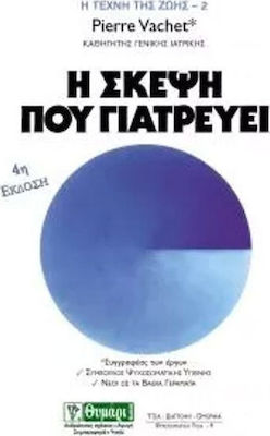Η ΣΚΕΨΗ ΠΟΥ ΓΙΑΤΡΕΥΕΙ ΥΓΕΙΑ - ΔΙΑΤΡΟΦΗ - ΟΜΟΡΦΙΑ 3Η ΕΚΔΟΣΗ