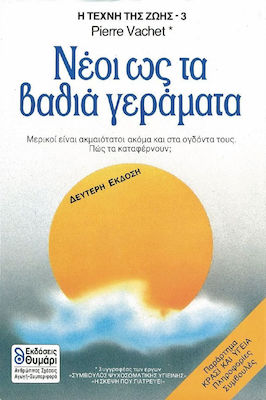 ΝΕΟΙ ΩΣ ΤΑ ΒΑΘΙΑ ΓΕΡΑΜΑΤΑ 2Η ΕΚΔΟΣΗ