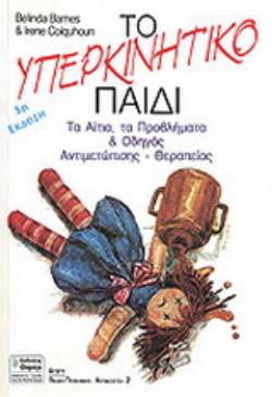 ΤΟ ΥΠΕΡΚΙΝΗΤΙΚΟ ΠΑΙΔΙ ΤΑ ΑΙΤΙΑ, ΤΑ ΠΡΟΒΛΗΜΑΤΑ ΚΑΙ ΟΔΗΓΟΣ ΑΝΤΙΜΕΤΩΠΙΣΗΣ - ΘΕΡΑΠΕΙΑΣ ΑΓΩΓΗ 2Η ΕΚΔΟΣΗ