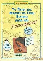 ΤΟ ΠΑΙΔΙ ΣΑΣ ΜΠΟΡΕΙ ΝΑ ΓΙΝΕΙ ΕΞΥΠΝΟ ΑΛΛΑ ΚΑΙ ΕΥΤΥΧΙΣΜΕΝΟ ΔΗΜΙΟΥΡΓΙΚΑ ΠΑΙΓΝΙΔΙΑ ΓΙΑ ΠΑΙΔΙΑ ΑΠΟ 0-6 ΕΤΩΝ ΑΓΩΓΗ 3Η ΕΚΔΟΣΗ