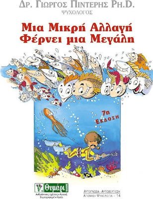 ΜΙΑ ΜΙΚΡΗ ΑΛΛΑΓΗ ΦΕΡΝΕΙ ΜΙΑ ΜΕΓΑΛΗ (ΨΑΡΙΑ ΣΤΟΝ ΑΦΡΟ) ΔΗΜΙΟΥΡΓΙΚΕΣ ΛΥΣΕΙΣ ΣΤΑ ΨΥΧΟΛΟΓΙΚΑ ΠΡΟΒΛΗΜΑΤΑ