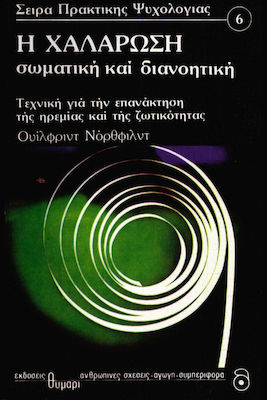 Η ΧΑΛΑΡΩΣΗ ΣΩΜΑΤΙΚΗ ΚΑΙ ΔΙΑΝΟΗΤΙΚΗ ΤΕΧΝΙΚΗ ΓΙΑ ΤΗΝ ΕΠΑΝΑΚΤΗΣΗ ΤΗΣ ΗΡΕΜΙΑΣ ΚΑΙ ΤΗΣ ΖΩΤΙΚΟΤΗΤΑΣ ΑΥΤΟΓΝΩΣΙΑ - ΑΥΤΟΒΕΛΤΙΩΣΗ 7Η ΕΚΔΟΣΗ