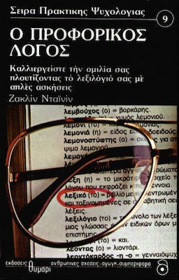 Ο ΠΡΟΦΟΡΙΚΟΣ ΛΟΓΟΣ ΚΑΛΛΙΕΡΓΕΙΣΤΕ ΤΗΝ ΟΜΙΛΙΑ ΣΑΣ ΠΛΟΥΤΙΖΟΝΤΑΣ ΤΟ ΛΕΞΙΛΟΓΙΟ ΣΑΣ ΜΕ ΑΠΛΕΣ ΑΣΚΗΣΕΙΣ ΑΥΤΟΓΝΩΣΙΑ - ΑΥΤΟΒΕΛΤΙΩΣΗ