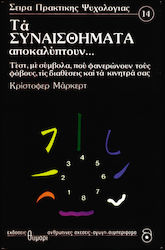 ΤΑ ΣΥΝΑΙΣΘΗΜΑΤΑ ΑΠΟΚΑΛΥΠΤΟΥΝ ΤΕΣΤ ΜΕ ΣΥΜΒΟΛΑ, ΠΟΥ ΦΑΝΕΡΩΝΟΥΝ ΤΟΥΣ ΦΟΒΟΥΣ, ΤΙΣ ΔΙΑΘΕΣΕΙΣ ΚΑΙ ΤΑ ΚΙΝΗΤΡΑ ΤΟΥΣ ΠΡΑΚΤΙΚΗ ΨΥΧΟΛΟΓΙΑ