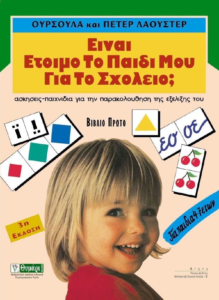 ΕΙΝΑΙ ΕΤΟΙΜΟ ΤΟ ΠΑΙΔΙ ΜΟΥ ΓΙΑ ΤΟ ΣΧΟΛΕΙΟ; Α' ΤΟΜΟΣ ΑΣΚΗΣΕΙΣ - ΠΑΙΧΝΙΔΙΑ ΓΙΑ ΤΗΝ ΠΑΡΑΚΟΛΟΥΘΗΣΗ ΤΗΣ ΕΞΕΛΙΞΗΣ ΤΟΥ (ΓΙΑ ΠΑΙΔΙΑ 4-7 ΕΤΩΝ)