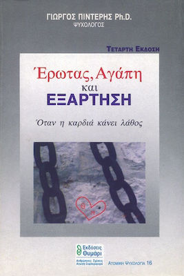 ΑΥΤΟΓΝΩΣΙΑ - ΑΥΤΟΒΕΛΤΙΩΣΗ ΕΡΩΤΑΣ, ΑΓΑΠΗ ΚΑΙ ΕΞΑΡΤΗΣΗ ΟΤΑΝ Η ΚΑΡΔΙΑ ΚΑΝΕΙ ΛΑΘΟΣ