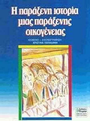 Η ΠΑΡΑΞΕΝΗ ΙΣΤΟΡΙΑ ΜΙΑΣ ΠΑΡΑΞΕΝΗΣ ΟΙΚΟΓΕΝΕΙΑΣ