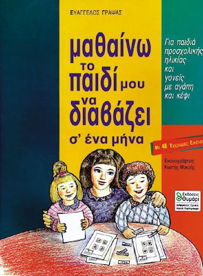 ΜΑΘΑΙΝΩ ΤΟ ΠΑΙΔΙ ΜΟΥ ΝΑ ΔΙΑΒΑΖΕΙ Σ' ΕΝΑ ΜΗΝΑ