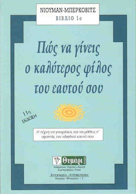 ΑΥΤΟΓΝΩΣΙΑ - ΑΥΤΟΒΕΛΤΙΩΣΗ ΠΩΣ ΝΑ ΓΙΝΕΙΣ Ο ΚΑΛΥΤΕΡΟΣ ΦΙΛΟΣ ΤΟΥ ΕΑΥΤΟΥ ΣΟΥ ΜΙΑ ΣΥΖΗΤΗΣΗ ΑΝΑΜΕΣΑ ΣΤΟΥΣ ΔΥΟ ΨΥΧΟΛΟΓΟΥΣ ΚΑΙ ΤΗΝ ΚΟΙΝΩΝΙΟΛΟΓΟ ΖΑΝ ΟΟΥΕΝ