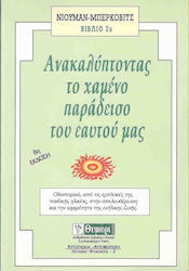 ΑΥΤΟΓΝΩΣΙΑ - ΑΥΤΟΒΕΛΤΙΩΣΗ ΑΝΑΚΑΛΥΠΤΟΝΤΑΣ ΤΟΝ ΧΑΜΕΝΟ ΠΑΡΑΔΕΙΣΟ ΤΟΥ ΕΑΥΤΟΥ ΜΑΣ ΜΙΑ ΣΥΖΗΤΗΣΗ ΑΝΑΜΕΣΑ ΣΤΟΥΣ ΔΥΟ ΨΥΧΟΛΟΓΟΥΣ ΚΑΙ ΤΗΝ ΚΟΙΝΩΝΙΟΛΟΓΟ ΖΑΝ ΟΟΥΕΝ