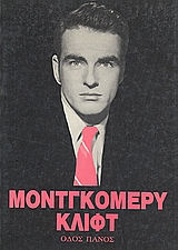 ΜΟΝΤΓΚΟΜΕΡΥ ΚΛΙΦΤ