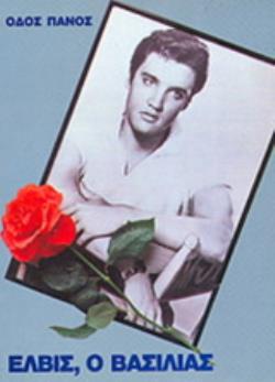 ΕΛΒΙΣ, Ο ΒΑΣΙΛΙΑΣ