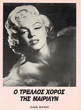 Ο ΤΡΕΛΛΟΣ ΧΟΡΟΣ ΤΗΣ ΜΑΙΡΙΛΥΝ