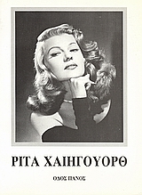 ΡΙΤΑ ΧΑΙΗΓΟΥΟΡΘ